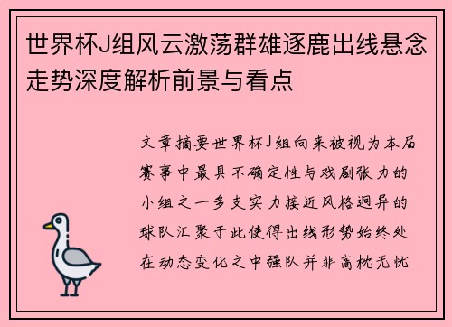 世界杯J组风云激荡群雄逐鹿出线悬念走势深度解析前景与看点 世界杯J组风云激荡群雄逐鹿出线悬念走势深度解析前景与看点