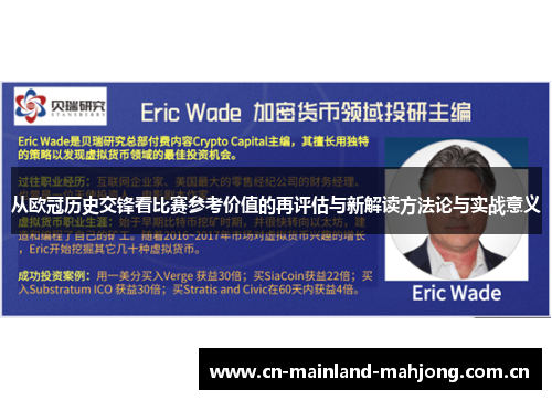 从欧冠历史交锋看比赛参考价值的再评估与新解读方法论与实战意义 从欧冠历史交锋看比赛参考价值的再评估与新解读方法论与实战意义