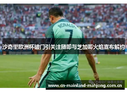 沙奇里欧洲杯破门引关注随即与芝加哥火焰宣布解约 沙奇里欧洲杯破门引关注随即与芝加哥火焰宣布解约