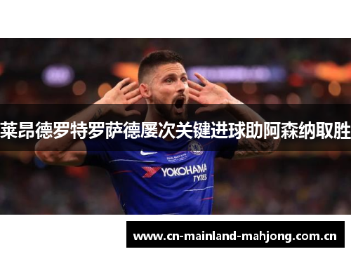 莱昂德罗特罗萨德屡次关键进球助阿森纳取胜 莱昂德罗特罗萨德屡次关键进球助阿森纳取胜