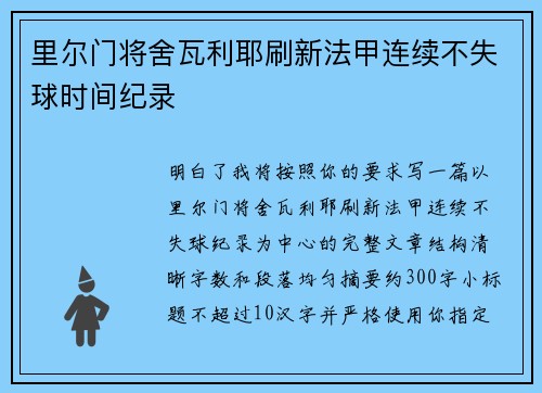 里尔门将舍瓦利耶刷新法甲连续不失球时间纪录
