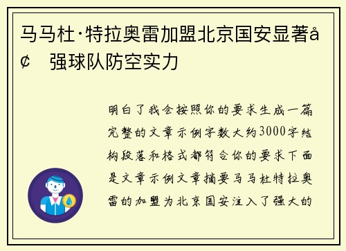 马马杜·特拉奥雷加盟北京国安显著增强球队防空实力 马马杜·特拉奥雷加盟北京国安显著增强球队防空实力