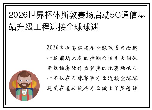 2026世界杯休斯敦赛场启动5G通信基站升级工程迎接全球球迷 2026世界杯休斯敦赛场启动5G通信基站升级工程迎接全球球迷