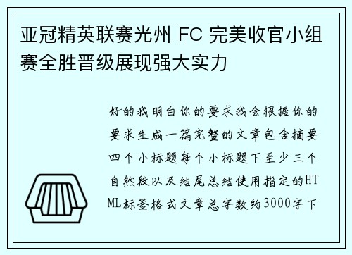 亚冠精英联赛光州 FC 完美收官小组赛全胜晋级展现强大实力 亚冠精英联赛光州 FC 完美收官小组赛全胜晋级展现强大实力