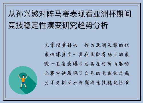 从孙兴慜对阵马赛表现看亚洲杯期间竞技稳定性演变研究趋势分析 从孙兴慜对阵马赛表现看亚洲杯期间竞技稳定性演变研究趋势分析