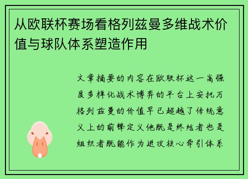 从欧联杯赛场看格列兹曼多维战术价值与球队体系塑造作用 从欧联杯赛场看格列兹曼多维战术价值与球队体系塑造作用