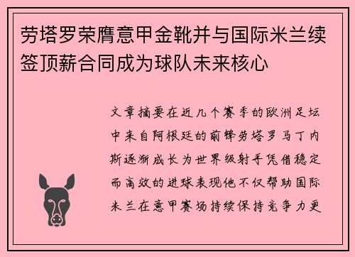 劳塔罗荣膺意甲金靴并与国际米兰续签顶薪合同成为球队未来核心 劳塔罗荣膺意甲金靴并与国际米兰续签顶薪合同成为球队未来核心