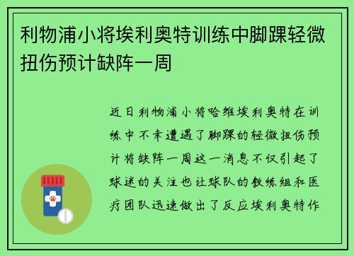 利物浦小将埃利奥特训练中脚踝轻微扭伤预计缺阵一周 利物浦小将埃利奥特训练中脚踝轻微扭伤预计缺阵一周