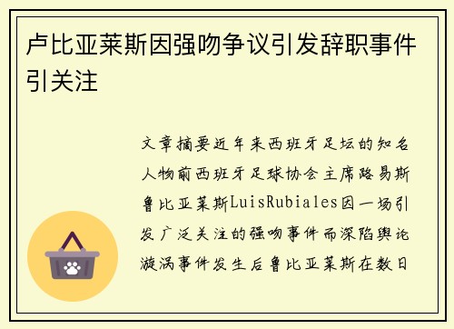 卢比亚莱斯因强吻争议引发辞职事件引关注 卢比亚莱斯因强吻争议引发辞职事件引关注