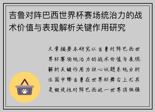 吉鲁对阵巴西世界杯赛场统治力的战术价值与表现解析关键作用研究 吉鲁对阵巴西世界杯赛场统治力的战术价值与表现解析关键作用研究