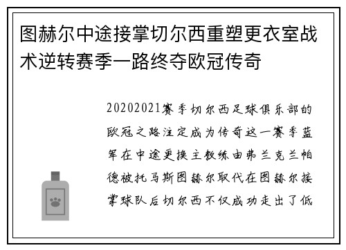 图赫尔中途接掌切尔西重塑更衣室战术逆转赛季一路终夺欧冠传奇 图赫尔中途接掌切尔西重塑更衣室战术逆转赛季一路终夺欧冠传奇