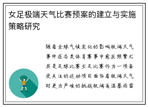 女足极端天气比赛预案的建立与实施策略研究 女足极端天气比赛预案的建立与实施策略研究