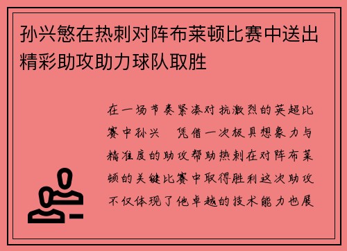 孙兴慜在热刺对阵布莱顿比赛中送出精彩助攻助力球队取胜 孙兴慜在热刺对阵布莱顿比赛中送出精彩助攻助力球队取胜