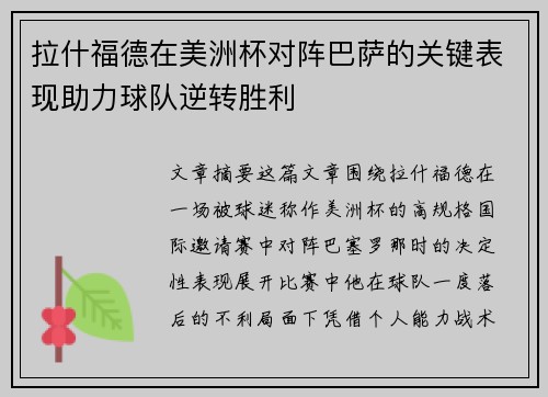 拉什福德在美洲杯对阵巴萨的关键表现助力球队逆转胜利