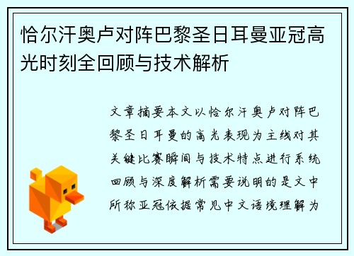 恰尔汗奥卢对阵巴黎圣日耳曼亚冠高光时刻全回顾与技术解析