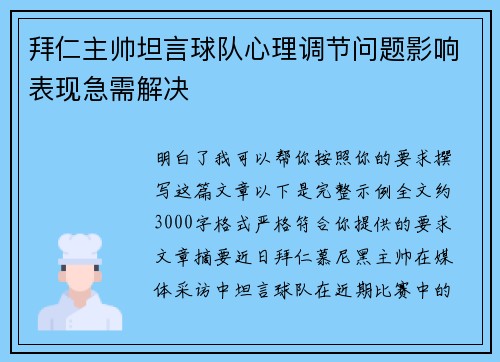 拜仁主帅坦言球队心理调节问题影响表现急需解决